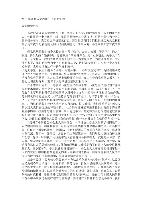 2010年8月入党积极分子思想汇报