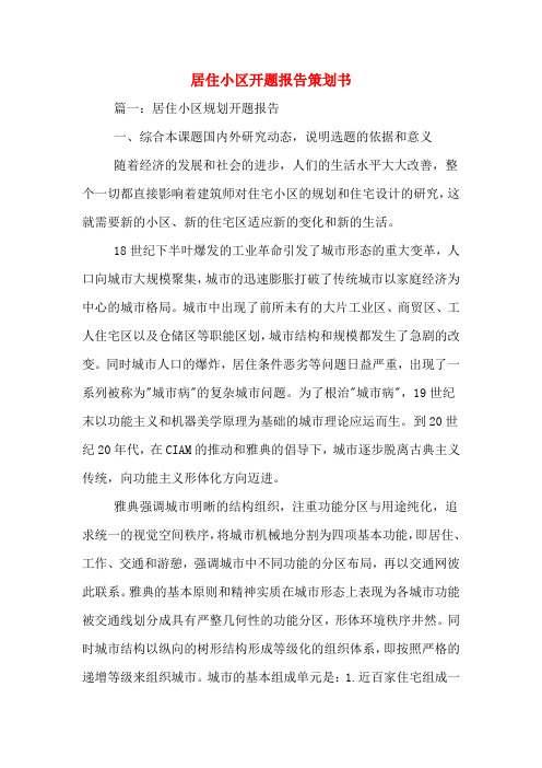 居住小区开题报告策划书
