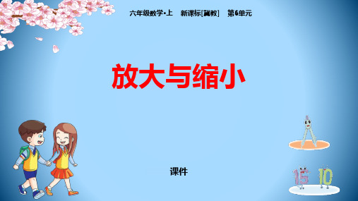 冀教版六年级上册数学《放大与缩小》比例尺研讨说课复习课件