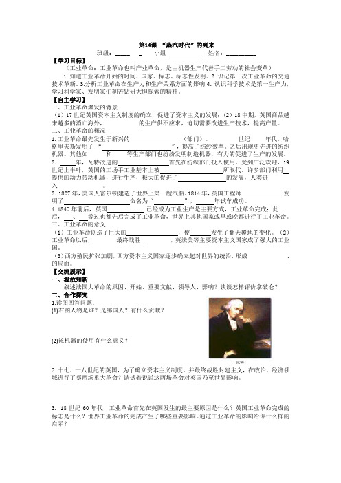 学年历史社会九年级上册第14课“蒸汽时代”的到来导学案