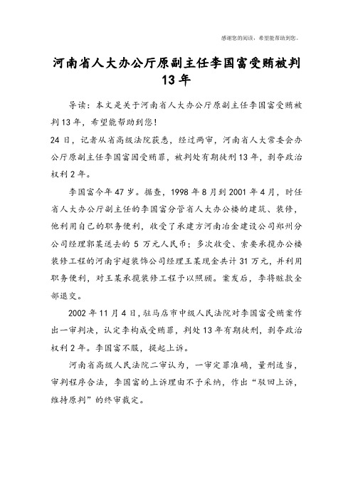 河南省人大办公厅原副主任李国富受贿被判13年