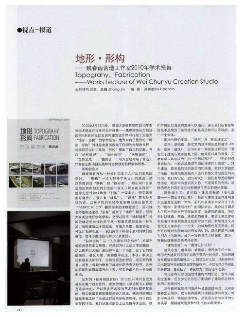 地形·形构——魏春雨营造工作室2010年学术报告