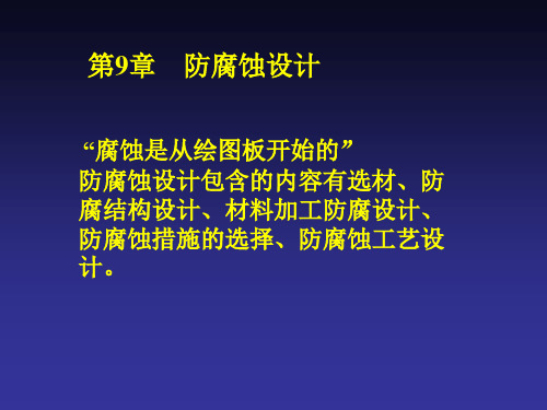 防腐蚀设计讲诉