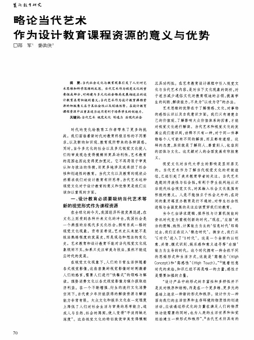 略论当代艺术作为设计教育课程资源的意义与优势