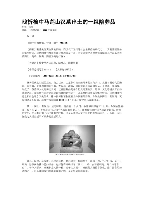 浅析榆中马莲山汉墓出土的一组陪葬品