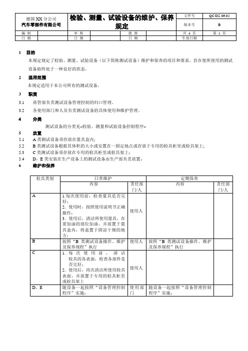 检测设备的维护保养规定