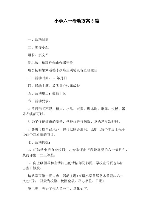 小学六一活动方案3篇