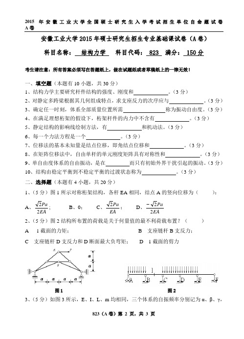 2015年安徽工业大学823结构力学考研真题硕士研究生入学考试试题