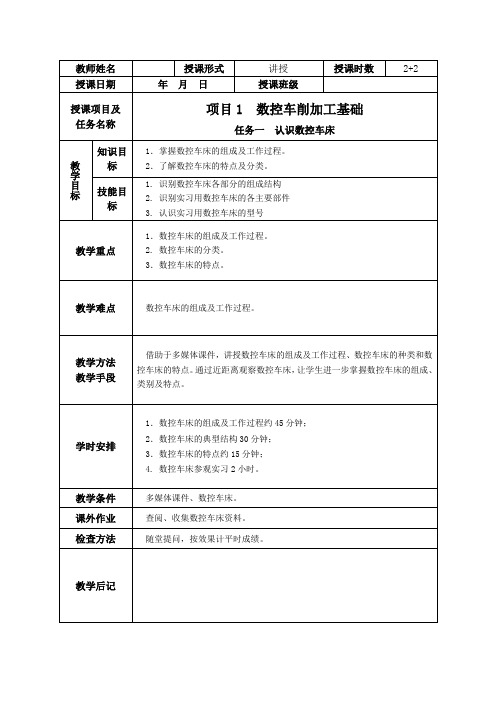 《 数控车床加工工艺与编程操作(华中系统)》项目一 数控车削加工基础