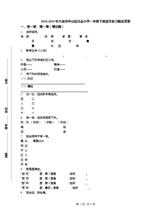 2018-2019年大连市中山区白云小学一年级下册语文练习题含答案