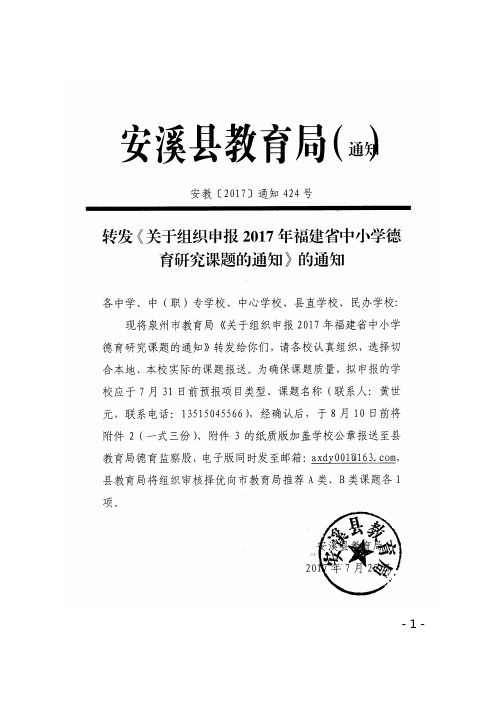关于组织申报2017年福建省中小学德育