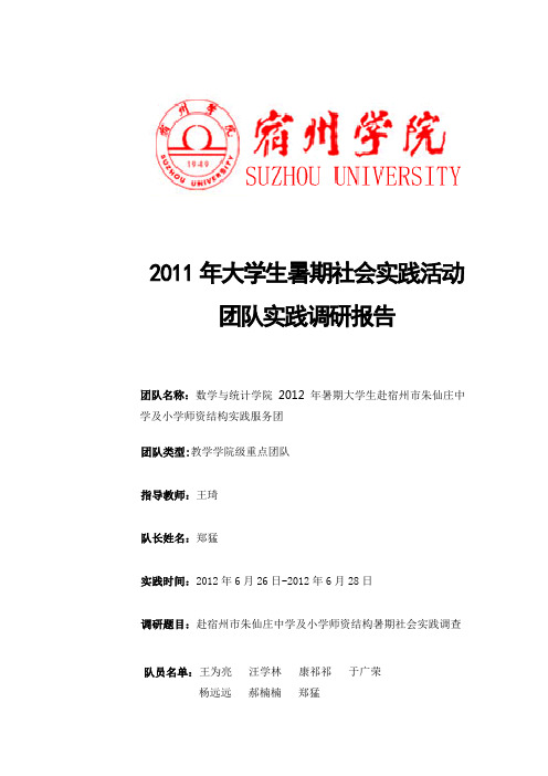 数学与统计学院关于宿州市郊区中小学师资结构暑期社会实践调查报告