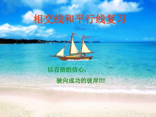 新人教版初中七年级数学下册《相交线与平行线 测试》优质课教学PPT课件