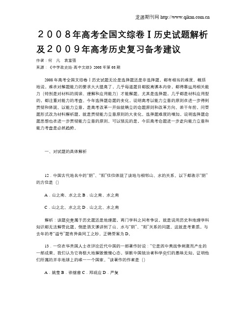 2008年高考全国文综卷Ⅰ历史试题解析及2009年高考历史复习备考建议