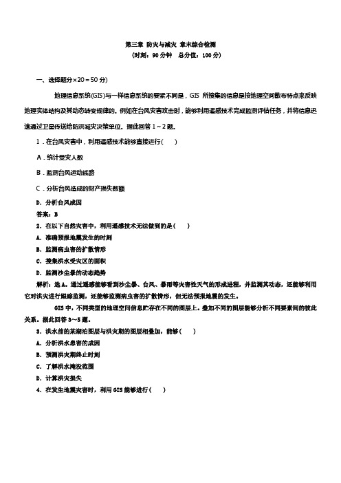 人教版高中地理选修五第3章防灾与减灾检测题
