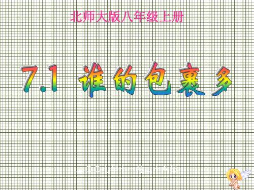 甘肃省张掖市临泽县第二中学八年级数学上册7.1《谁的包裹多》课件2(北师大版)