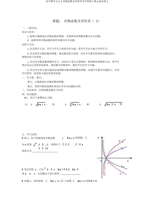 高中数学2.2.2对数函数及其性质导学案新人教A版必修1