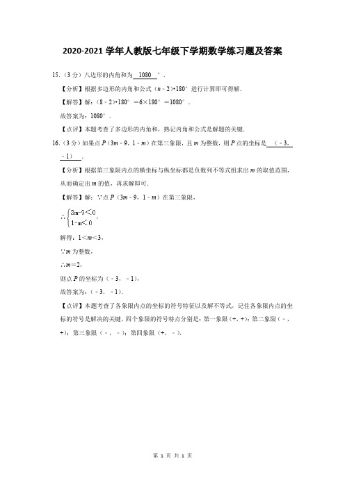 2020-2021学年人教版七年级下学期数学练习题及答案 (350)