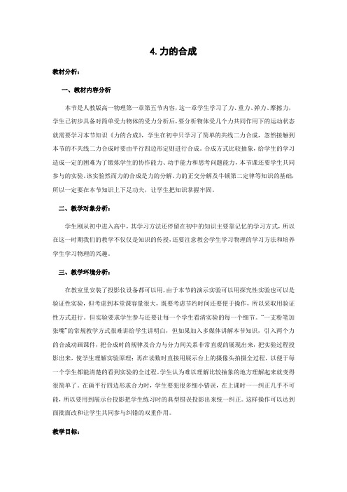 3.4力的合成   优秀教案优秀教学设计  高中物理必修一·第三章：相互作用 (2)