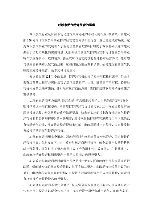 对城市燃气特许经营的思考