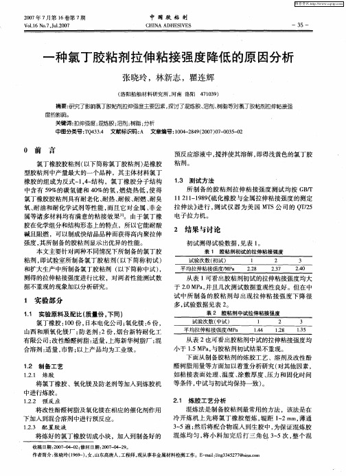 一种氯丁胶粘剂拉伸粘接强度降低的原因分析