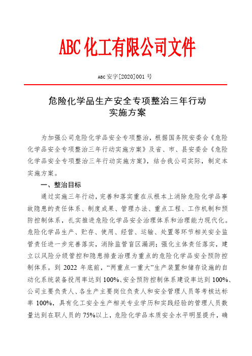 ABC化工企业安全专项整治三年行动实施方案