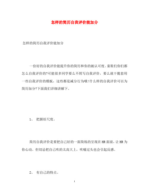怎样的简历自我评价能加分