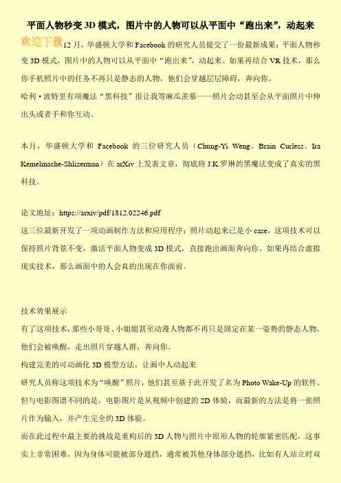 平面人物秒变3D模式,图片中的人物可以从平面中“跑出来”,动起来