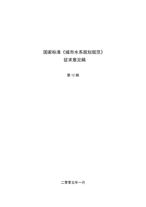 [建筑]城市水系规划规范含条文说明