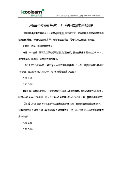 河南公务员考试：行程问题体系梳理