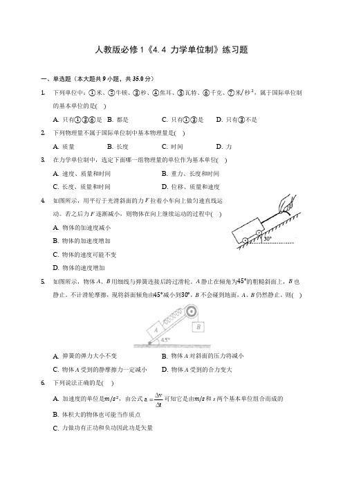 高中物理人教版必修1《4.4 力学单位制》练习题