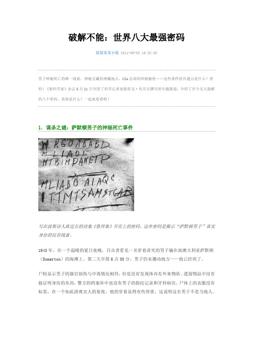 破解不能：世界八大最强密码