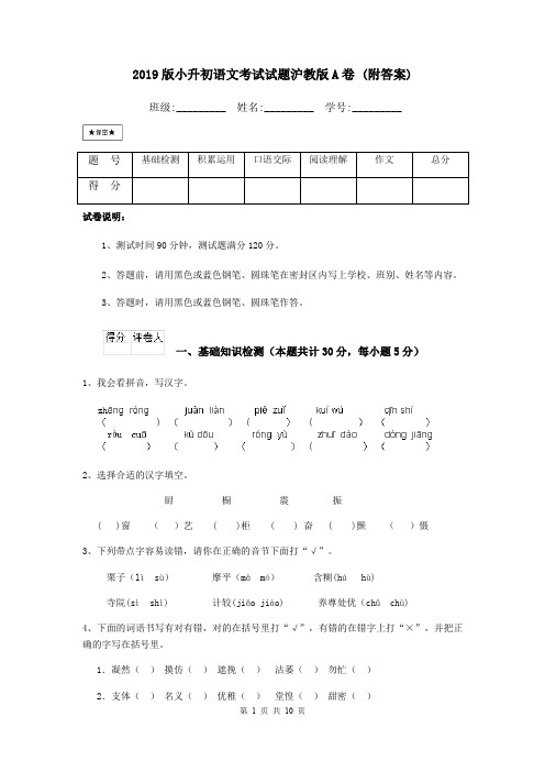 2019版小升初语文考试试题沪教版A卷 (附答案)