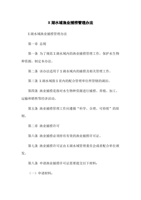 X湖水域渔业捕捞管理办法