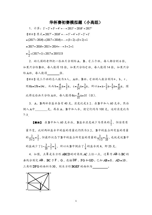 华杯赛初赛小高组试题卷(含答案)