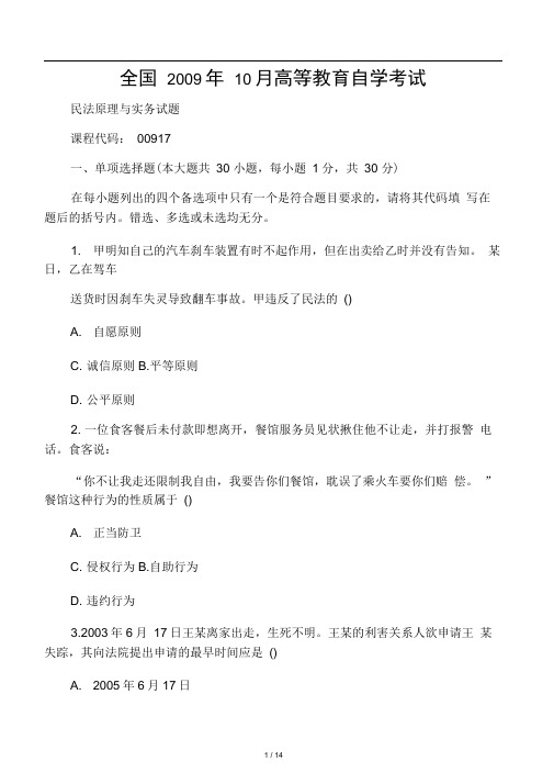 00917民法原理与实务200910