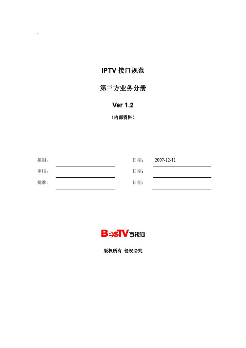 VAS--EPG 接口规范_V1.2_20090109