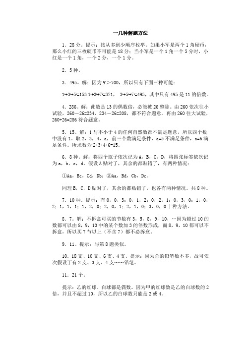 小学数学竞赛一几种解题方法