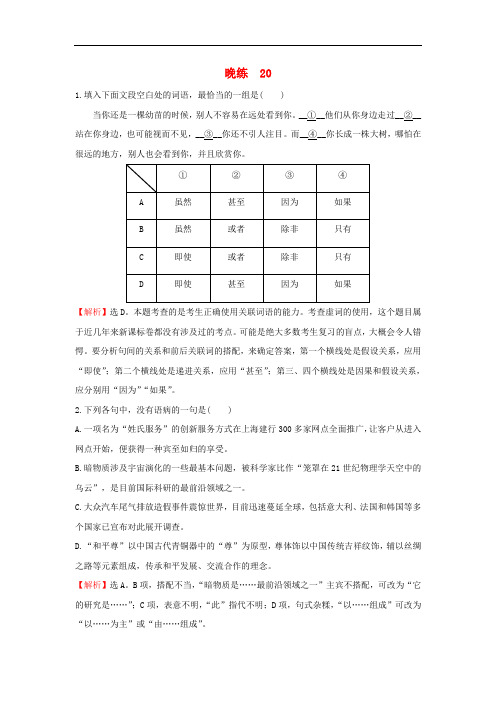 2018年高考语文一轮复习晚练20新人教版