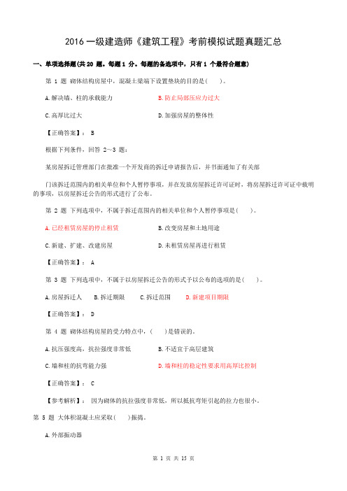 2016年一级建造师建筑工程实务模拟真题汇总