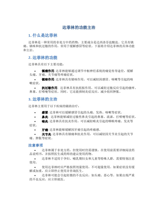达菲林的功能主治