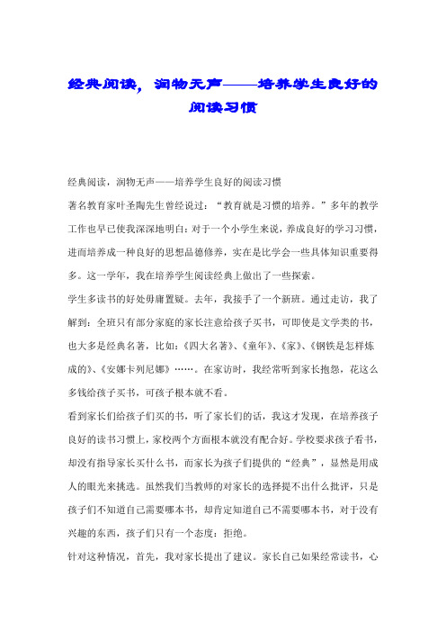 经典阅读,润物无声——培养学生良好的阅读习惯.doc