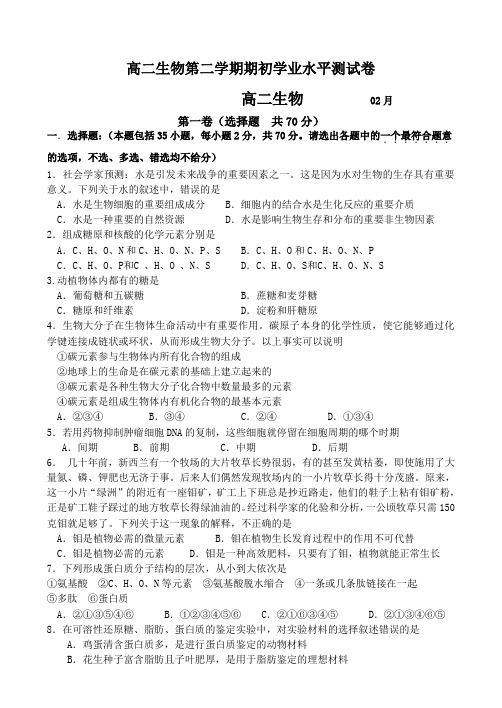 高二生物第二学期期初学业水平测试卷.doc