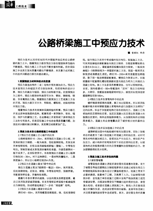 公路桥梁施工中预应力技术