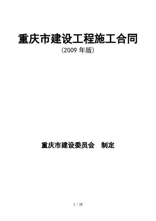 重庆施工合同专用条款范本09版