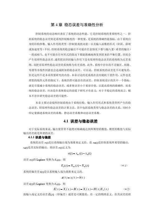 自动控制原理-第4章新 稳态误差与准确性分析