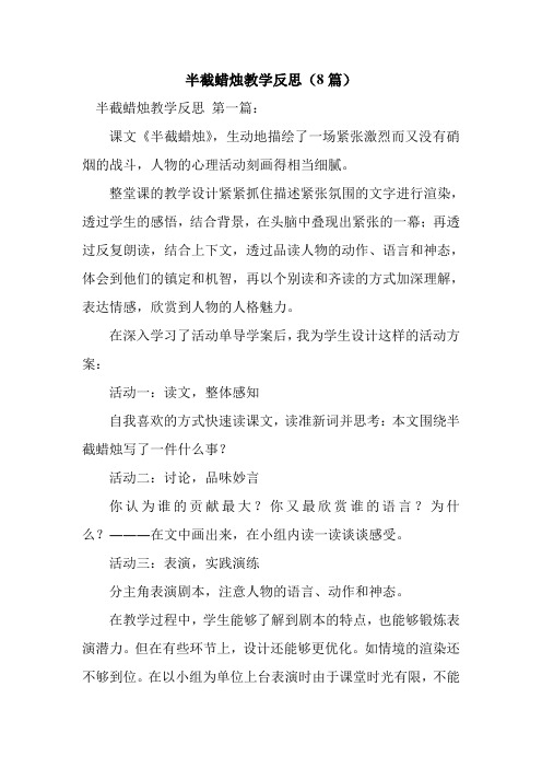 新整理半截蜡烛教学反思(8篇)