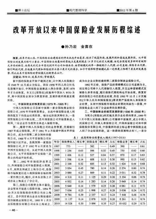 改革开放以来中国保险业发展历程综述