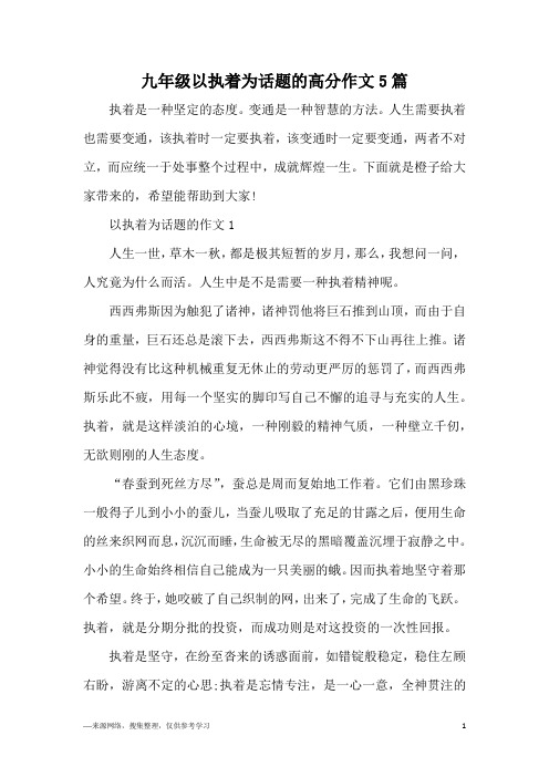 九年级以执着为话题的高分作文5篇