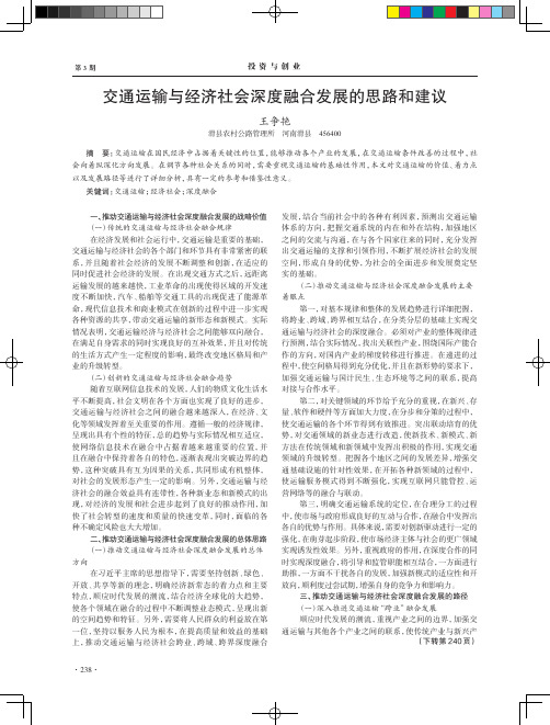 交通运输与经济社会深度融合发展的思路和建议